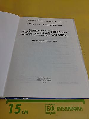 Планирование и организация образовательного процесса дошкольного учреждения по примерной основной общеобразовательной программе «Детство». Методический комплект к программе «Детство»
