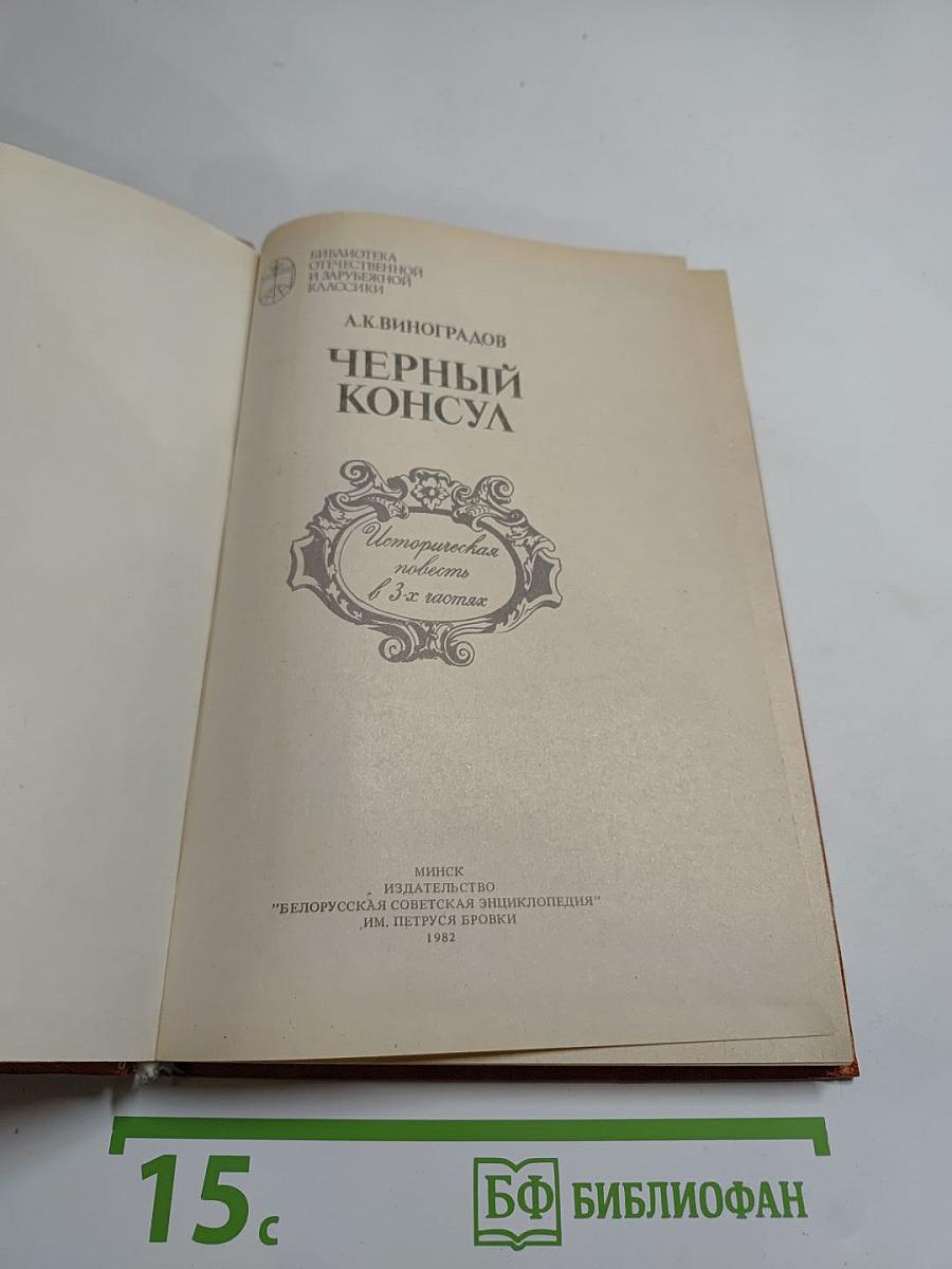 Черный консул