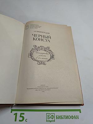 Черный консул