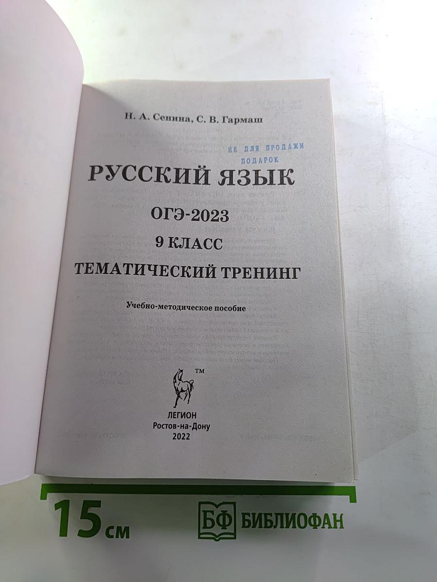 Русский язык. ОГЭ-2023. 9 класс. Тематический тренинг