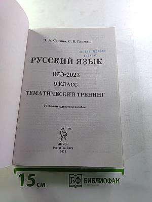Русский язык. ОГЭ-2023. 9 класс. Тематический тренинг