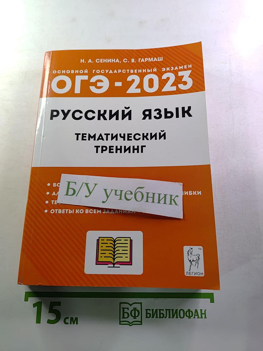 Русский язык. ОГЭ-2023. 9 класс. Тематический тренинг