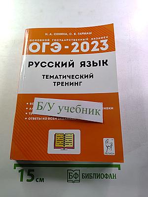 Русский язык. ОГЭ-2023. 9 класс. Тематический тренинг