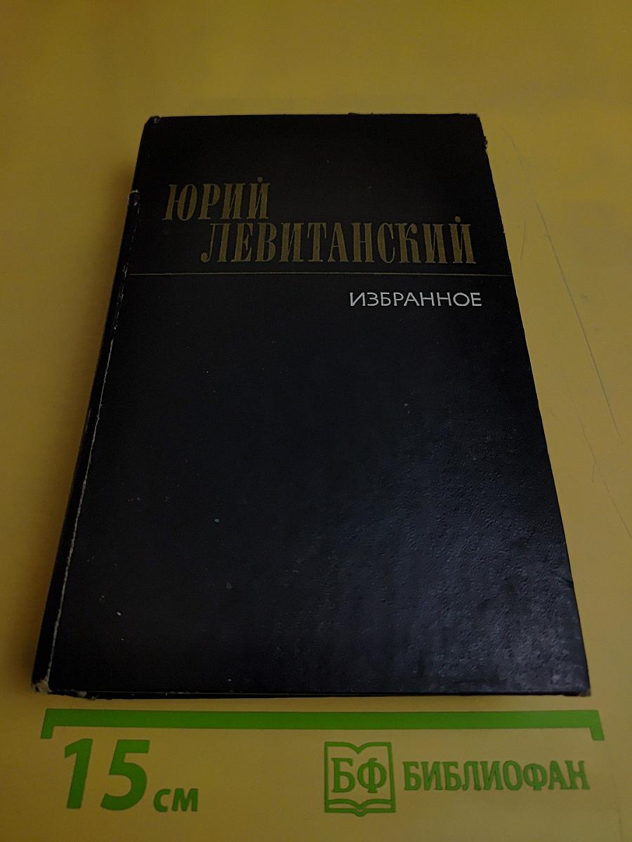Избранное