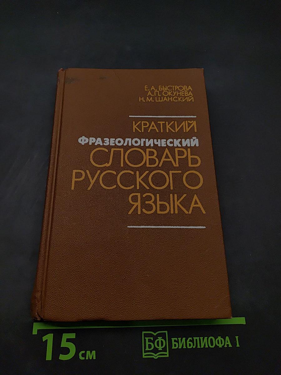 Краткий фразеологический словарь русского языка