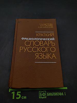Краткий фразеологический словарь русского языка