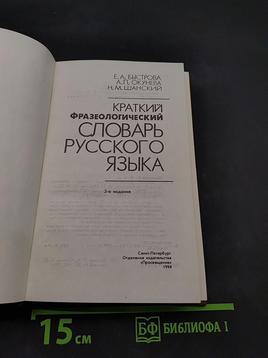 Краткий фразеологический словарь русского языка