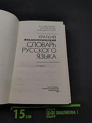 Краткий фразеологический словарь русского языка