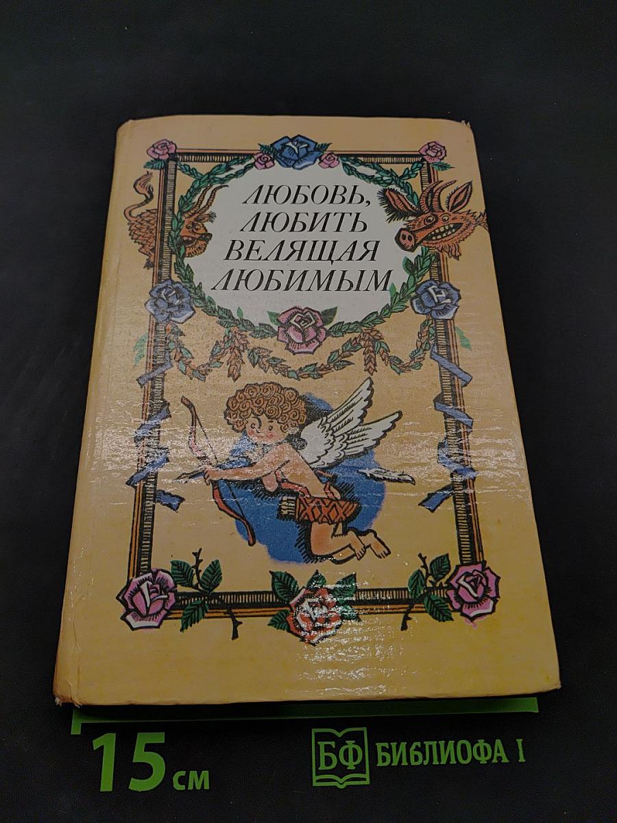 Любовь, любить, велящая любимым