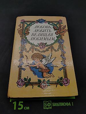 Любовь, любить, велящая любимым