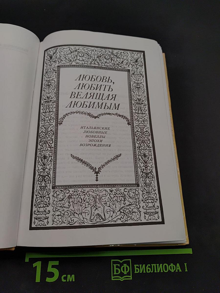 Любовь, любить, велящая любимым