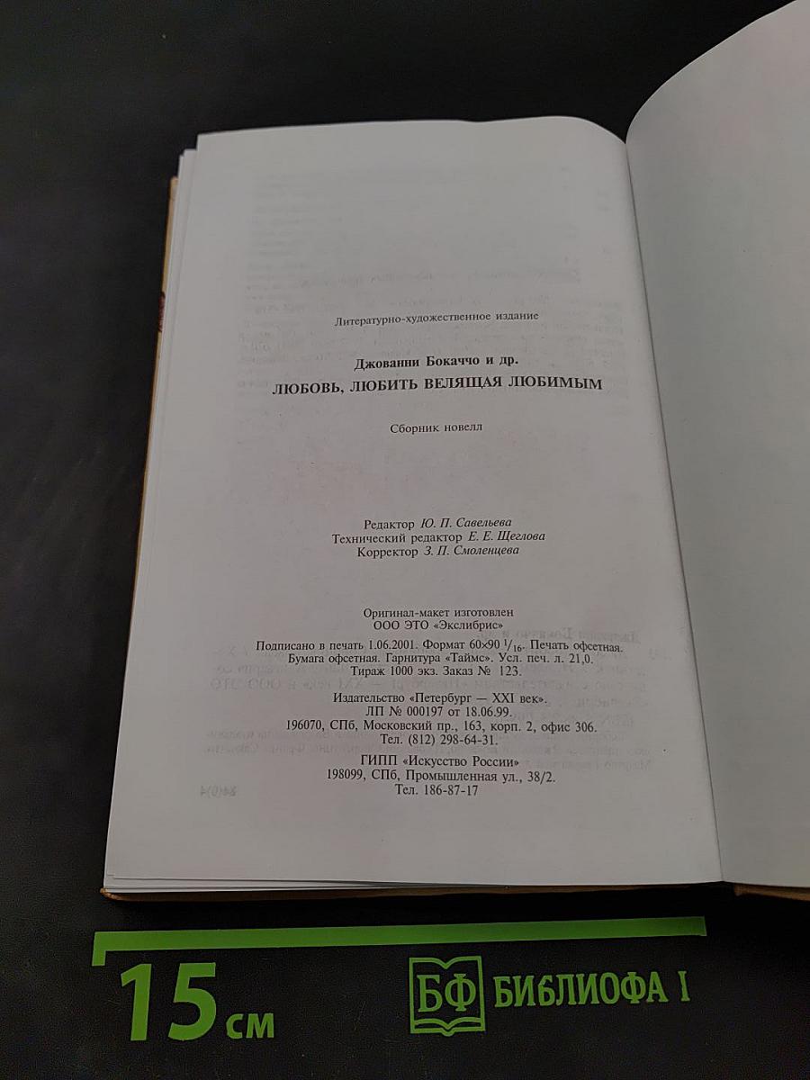 Любовь, любить, велящая любимым