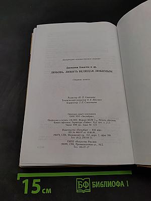 Любовь, любить, велящая любимым
