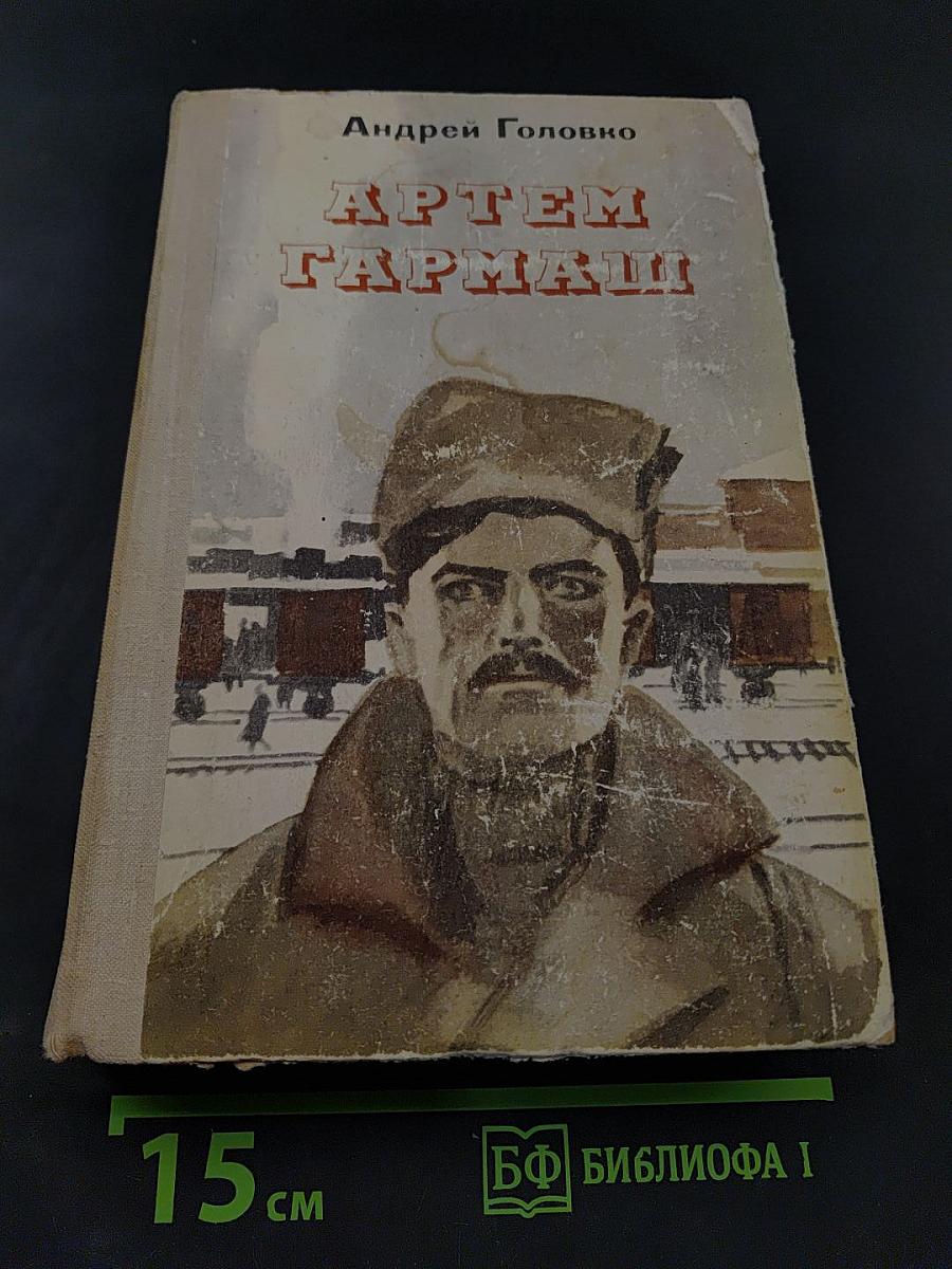 Артем Гармаш