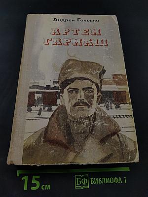 Артем Гармаш