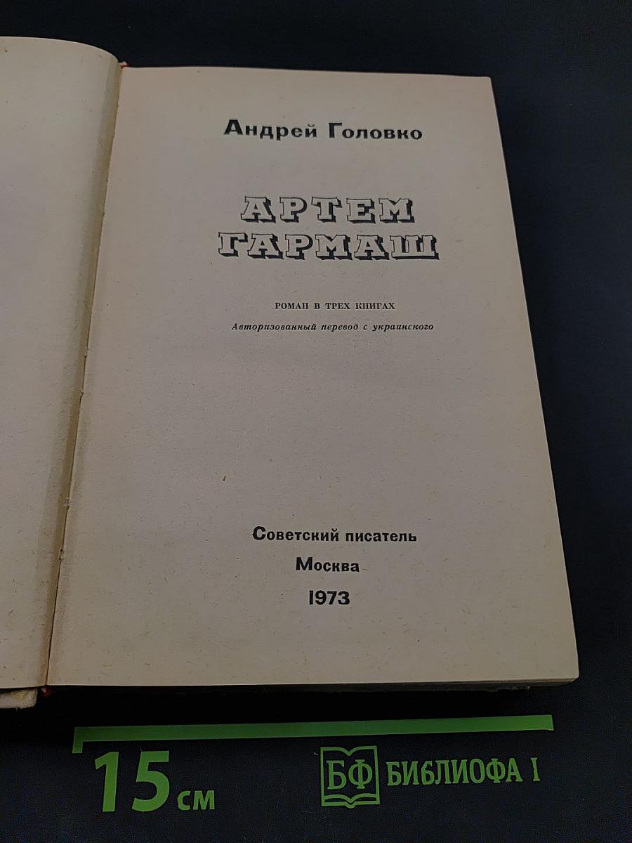 Артем Гармаш