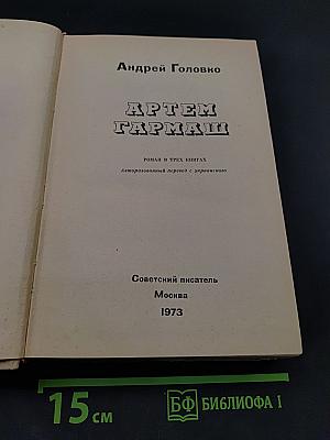 Артем Гармаш