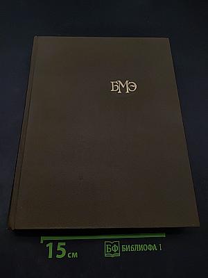 Большая медицинская энциклопедия. Том 12. Криохирургия - Ленегр
