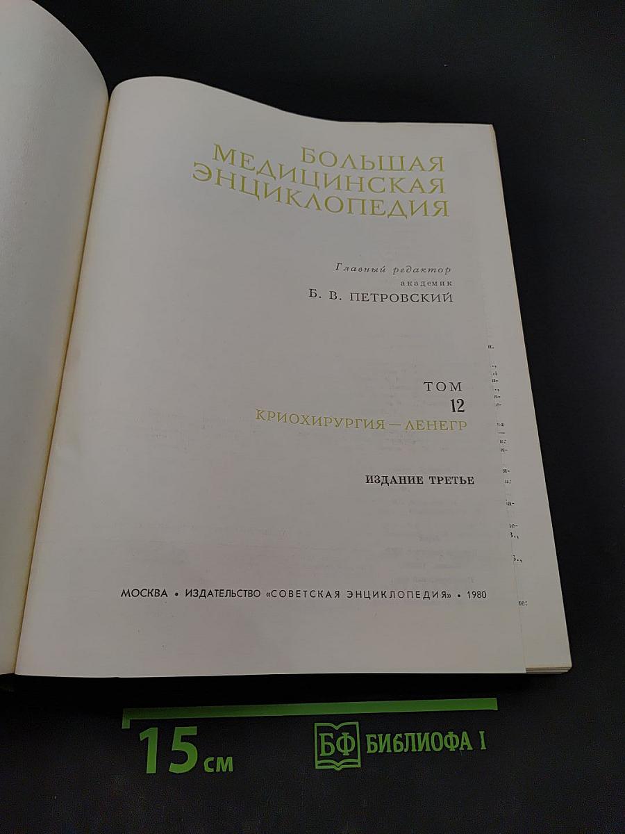 Большая медицинская энциклопедия. Том 12. Криохирургия - Ленегр