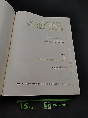 Большая медицинская энциклопедия. Том 12. Криохирургия - Ленегр