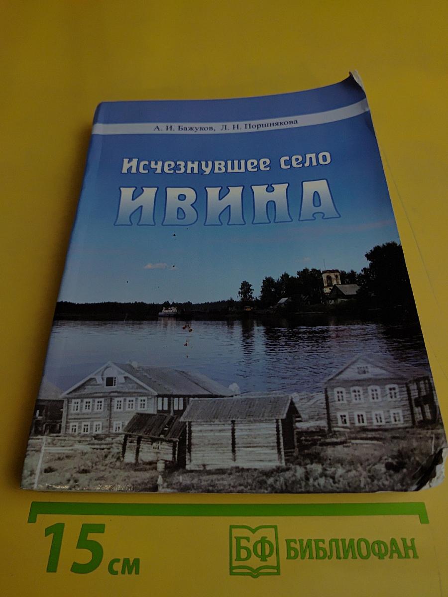 Исчезнувшее село Ивина