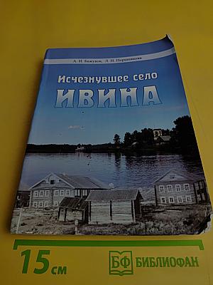 Исчезнувшее село Ивина