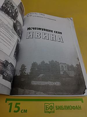 Исчезнувшее село Ивина
