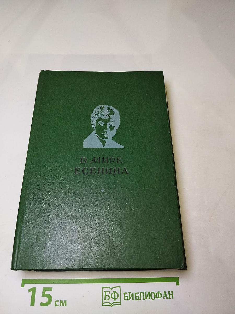 В мире Есенина