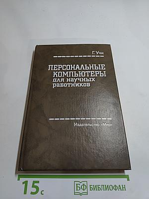 Персональные компьютеры для научных работников
