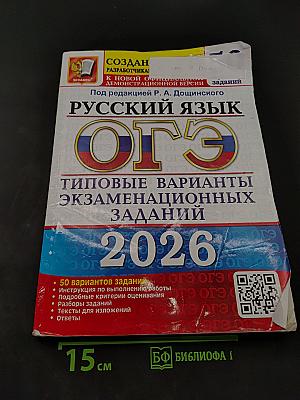 Русский язык. ОГЭ. Типовые варианты экзаменационных заданий. 2026