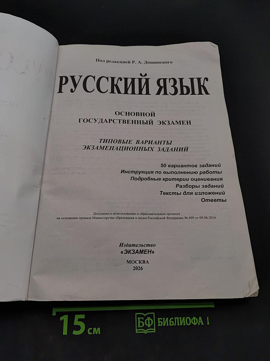 Русский язык. ОГЭ. Типовые варианты экзаменационных заданий. 2026