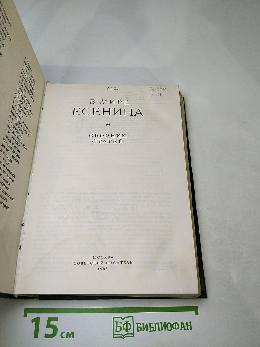 В мире Есенина