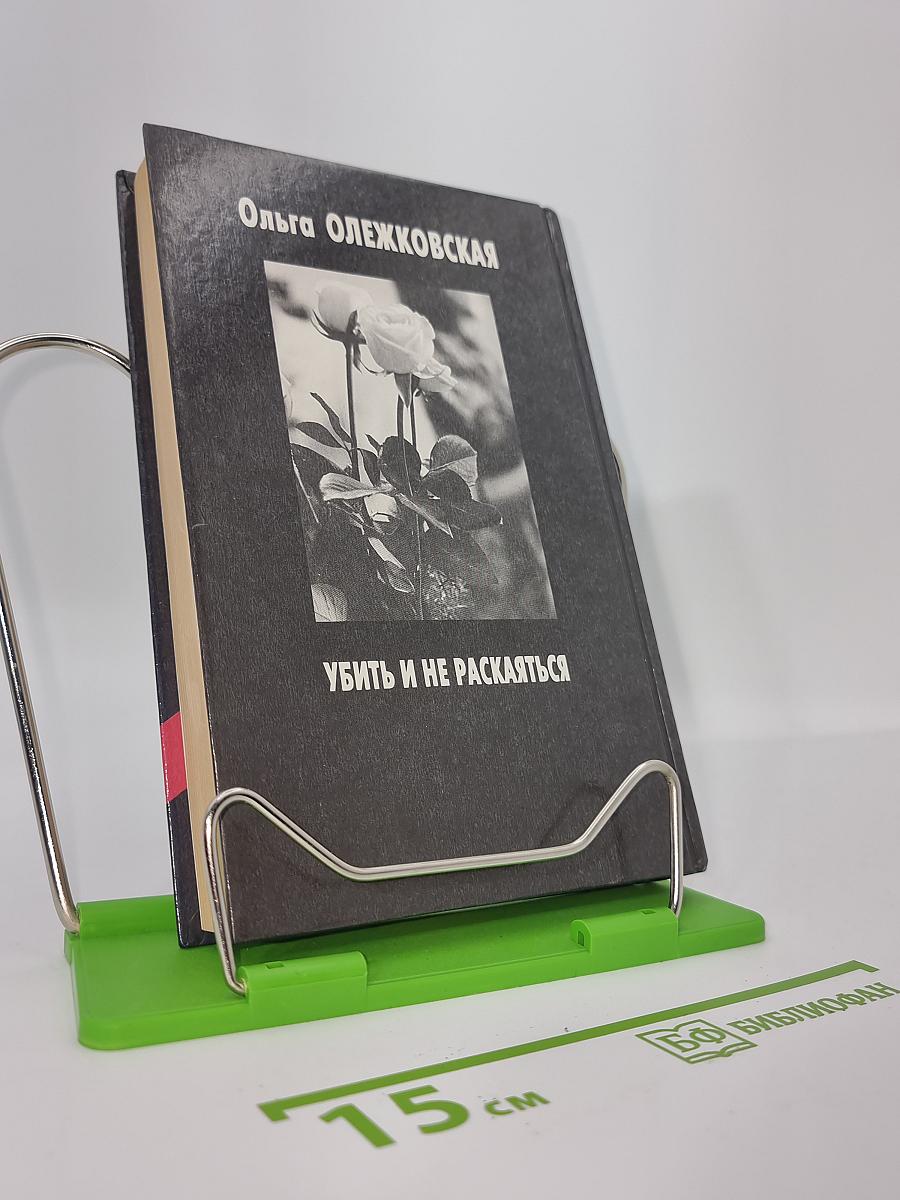 Убить и не раскаяться