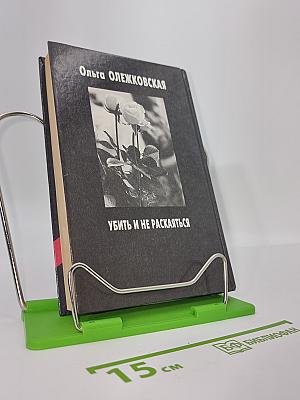 Убить и не раскаяться