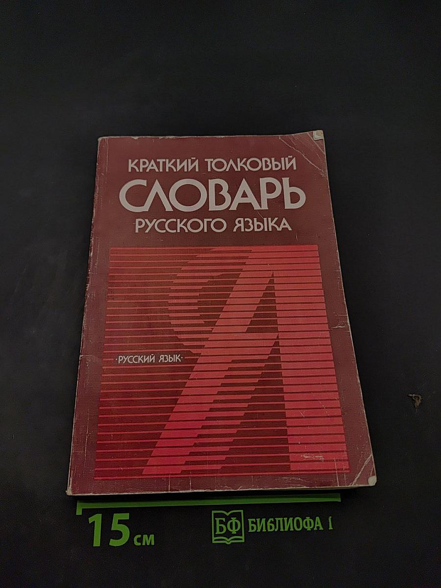 Краткий толковый словарь русского языка