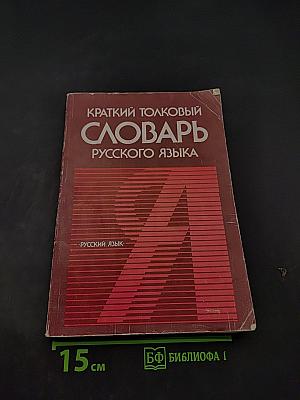 Краткий толковый словарь русского языка