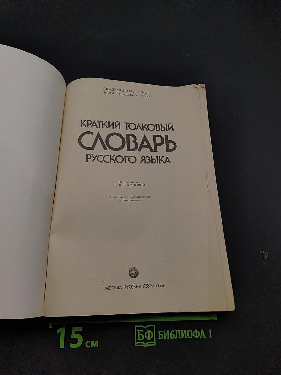 Краткий толковый словарь русского языка