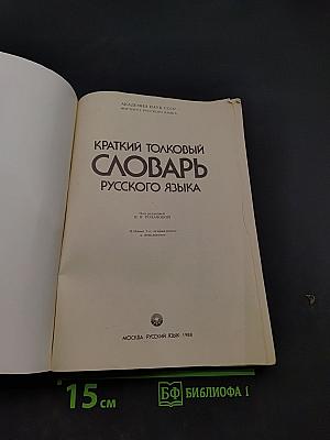 Краткий толковый словарь русского языка
