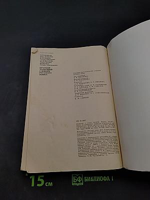 Краткий толковый словарь русского языка