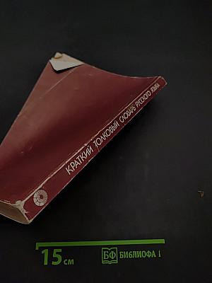 Краткий толковый словарь русского языка