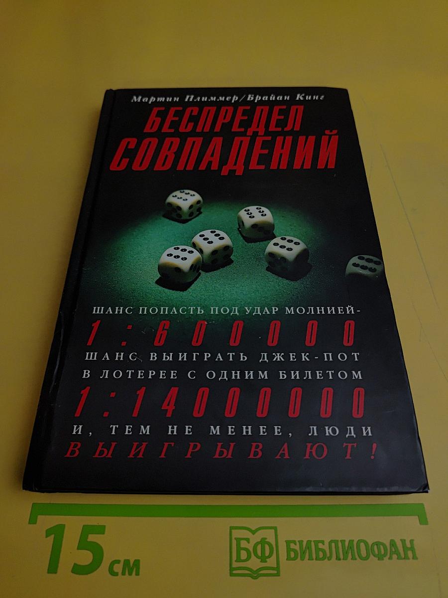 Беспредел совпадений
