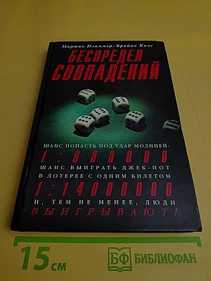 Беспредел совпадений