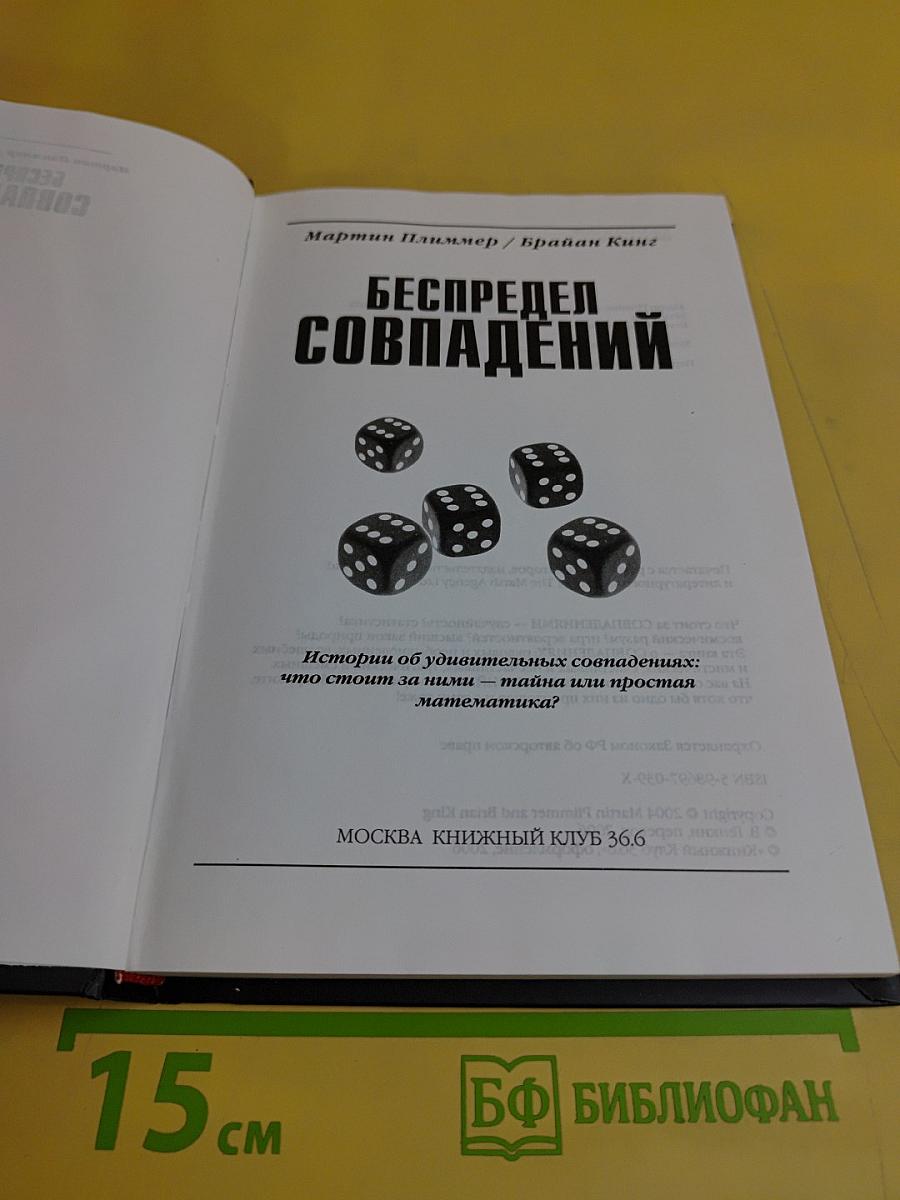 Беспредел совпадений