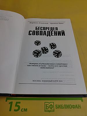 Беспредел совпадений