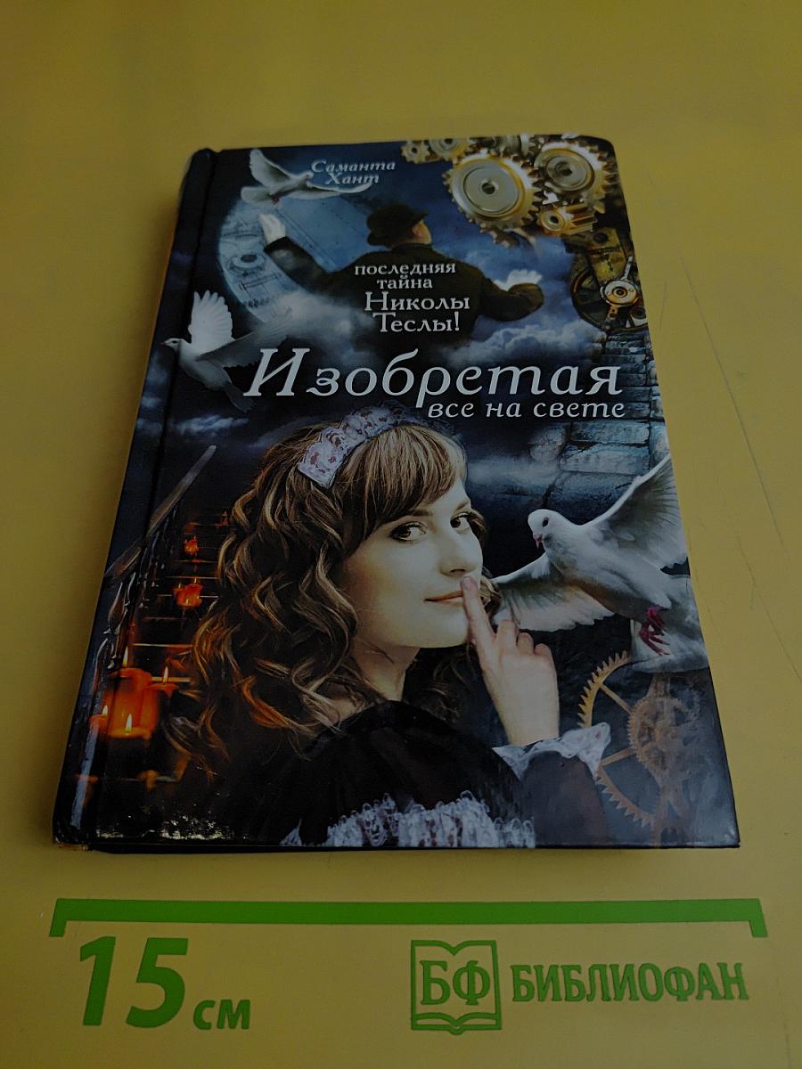 Изобретая все на свете