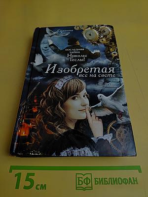 Изобретая все на свете