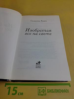 Изобретая все на свете