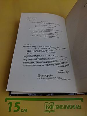Изобретая все на свете