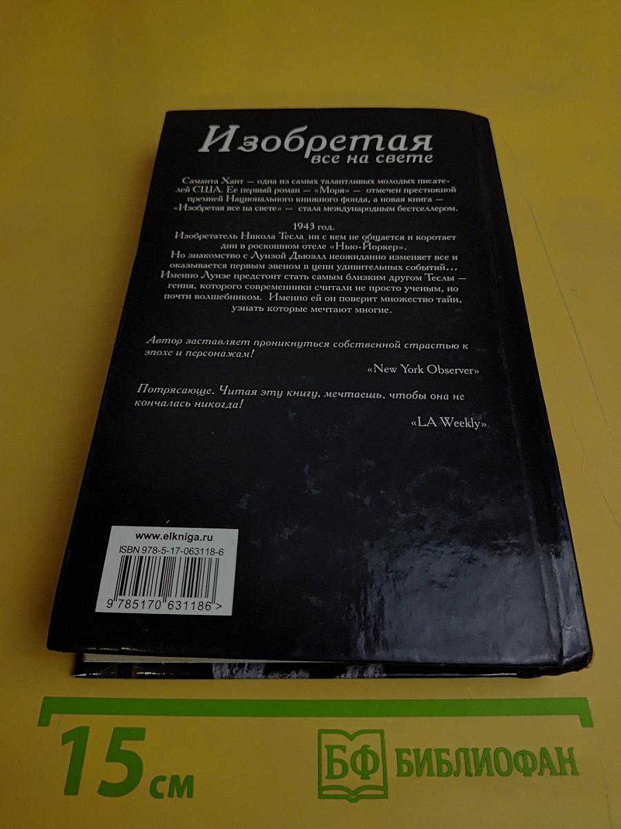 Изобретая все на свете