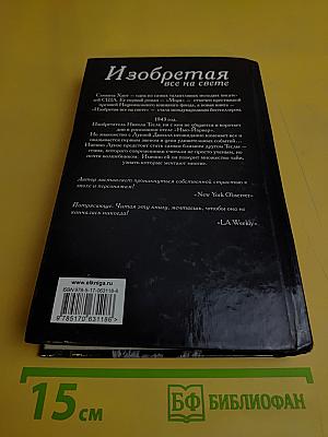 Изобретая все на свете